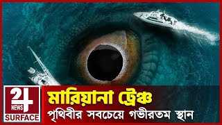 মারিয়ানা ট্রেঞ্চ | পৃথিবীর সবচেয়ে গভীরতম স্থান | Mariana Trench: The Deepest Place