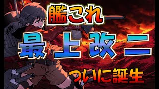 【艦これ】西村艦隊提督による超最上改二 爆誕枠  7年間待ち続けた男