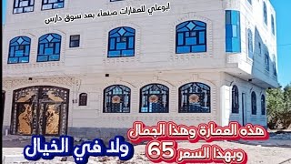 عمارة ولا في الاحلام للبيع | جمال عمل شخصي موقع متميز سعر مناسب #صنعاء