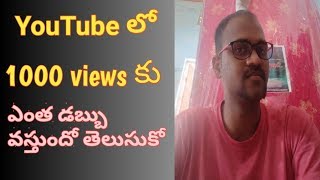 how much money youtube gives per 1000 views in telugu | tips by telugu youtuber in rupees or dollar