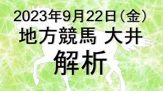 【競馬解析】2023/09/22 大井競馬 #競馬,#競馬予想,#地方競馬,#大井競馬,#大井,#予想,#地方競馬予想