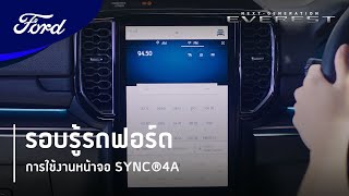 ฟอร์ด เอเวอเรสต์ เจเนอเรชันใหม่ การใช้งานหน้าจอ SYNC®4A | รอบรู้รถฟอร์ด | Next-Gen Everest