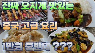 중국 고급 요리를 오지는 가성비에 만날 수 있는 인생 맛집