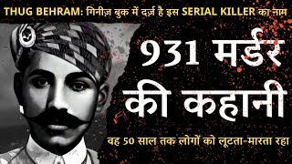 THUG BEHRAM: गिनीज़ बुक में दर्ज़ है इस SERIAL KILLER का नाम| Crime Story