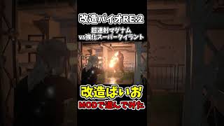 超連射マグナムvsMODで強化したスーパータイラント【バイオハザードRE:2】【RESIDENTEVIL2】【チートで検証】 #shorts