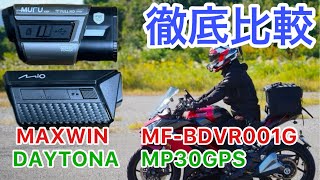 おすすめ　最新ドラレコ　画質比較　MP30GPS MF-BDVR001G デイトナ　MAXWIN 　バイク　モトブログ