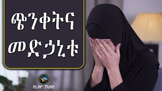 ጭንቀትና መድኃኒቱ || ለምን መጨናነቅ || ELAF TUBE