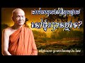 តើដាក់ធាតុឪពុកម្តាយលើផ្ទះបានឬទេ ពិន​ សែម ​ pen sem pen sem 2023