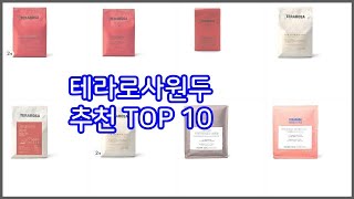 테라로사원두 추천 이 가격에 이 품질 가성비 최고 상품 TOP 10