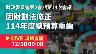 #LIVE 立法院第11屆第2會期財政委員會第14次全體委員會議｜財劃法修正114年度總預算重編專題報告 (20241230)【NewTalk 新聞】