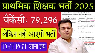 आ गया सरकारी जवाब, UP SUPER TET 2025 and UP TGT PGT 2025 New Vacancy Big News