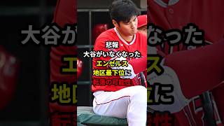 悲報！大谷がいなくなったエンゼルス！地区最下位に転落の可能性⁉――#海外の反応