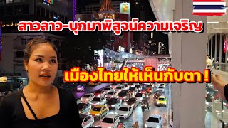 สาวลาวมาพิสูจน์ได้เห็นกับตาแล้วนะความเจริญของเมืองไทย