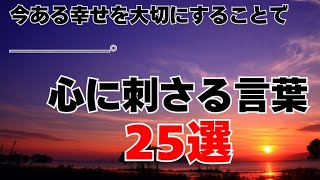 【一生覚えておきたい】心に刺さる言葉25選