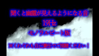 聞くと幽霊が見えるようになる音　１９Hz　モノラルビート版