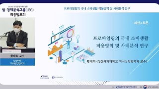 [2020년 법·경제분석그룹(LEG) 최종발표회] 세션 3 토론 - 황태희 교수