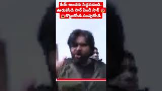 కొట్టుకోండి.. తిట్టుకోండి మేము ఆగము Pawan Kalyan Fires on Police#janasena #viral #trending #ippatam