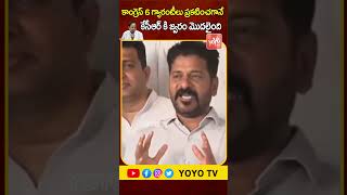 కాంగ్రెస్ 6 గ్యారంటీలు ప్రకటించగానే  కేసీఆర్ కి జ్వరం..MP Revanth Reddy Comments On KCR || YOYO TV