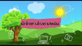 #โรงเรียนวัดวังน้ำขาว  #เด็กไทยห่างไกลยาเสพติด