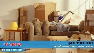 הרב זמיר כהן שינוי ומעבר בחיים לטובה