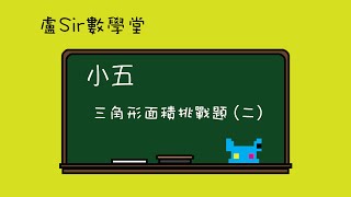 盧Sir數學堂 – 小五 : 三角形挑戰題 (二）