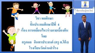 วิชาพลศึกษา ป.4 เรื่อง การเคลื่อนไหวร่างกายเบื้องต้น