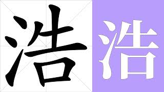 浩的笔画顺序教学，浩的意思，浩的字义解释，浩的字典查询，浩的汉字编码。 Meaning of 浩, definition of 浩, stroke order of 浩.