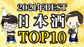 【絶対飲むべき！】2021年BEST日本酒トップ10！SAKE DIPLOMAとガチの日本酒好きが選びました。