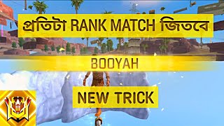 Free Fire এ ম্যাপের নিচে থেকে BOOYAH করার নতুন ট্রিক ॥ How To Win Every Br Rank Game In Free Fire  🔥