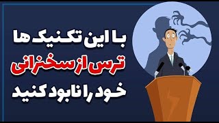 چگونه ترس از سخنرانی را از بین ببریم؟