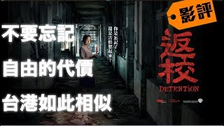 [全劇透]返校影評｜簡單的劇情，複雜的背景｜永不忘記，自由代價｜對比台港命運，原來如此相似