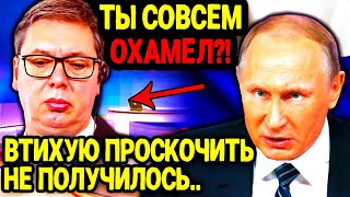 СЕРБИЯ НА ПОРОГЕ КАТАСТРОФЫ! ЧЕМ ОБЕРНЕТСЯ ПРЕДАТЕЛЬСТВО РОССИИ?