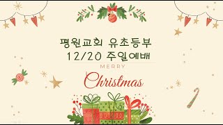 2020.12.20 평원교회 유초등부 주일예배 \