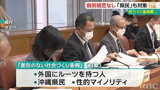 『県民も対象に』反ヘイト条例案の概要を沖縄県が発表