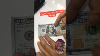 ماذا تعرف ال 100 دولار مزوره ولا لا بطريقه سهله