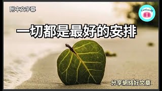 【#kamkam豬】- 一切都是最好的安排.  - 分享網絡好文章 /  「附中文字幕 」