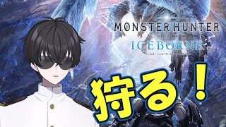 【MHW:IB】今更ながらアイスボーン。最近暑いので凍てつく地にやってきました【新人Vtuber】