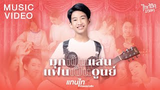 มุกเป็นแสนแฟนเป็นศูนย์ - แทนไท ไทดอลมิวสิค 【MUSIC VIDEO】