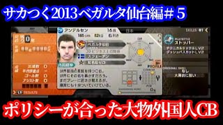 【#5】サカつく2013 PS3版ベガルタ仙台編『大当たり補強？ポリシー範囲内の大型外国人CB』