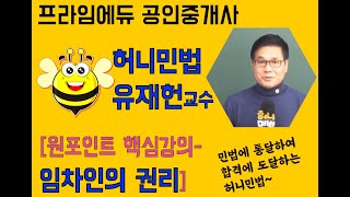 [프라임에듀 공인중개사] 허니민법 유재헌 교수님과 민법정복하기! 원포인트 핵심요약강의 [임대차-임차인의 권리] 자투리시간 활용으로 효율적으로 공부하세요~