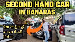 SECOND HAND CAR चाइए तो इधर उधर मत घुमो सीधे इधर आओ | CHEAP RATE WITH BEST CAR FOR SALE | VARANASI