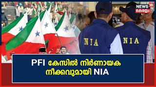 Raids On PFI | പിഎഫ്ഐ കേസിൽ നിർണായക നീക്കം; സാമ്പത്തിക സ്രോതസ്സുകൾ തേടി NIA സംഘം കേരളത്തിൽ