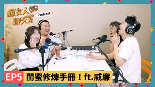 Podcast EP5｜絕交不可惜！什麼才是真正的朋友？如何斷捨離？ ft.威廉 / 精神科觀察日記