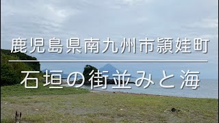 鹿児島県南九州市頴娃町の石垣の街並みと海 / Eitown Trip