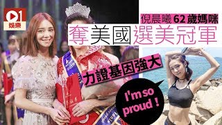 倪晨曦62歲媽媽奪美國選美比賽冠軍：她整個人都在發光