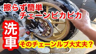 簡単バイク洗車〜チェーンルブの選び方