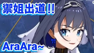 [Ouro Kronii]AraAra~/出道精華/中文字幕