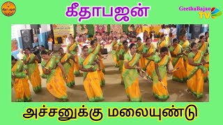 கீதாபஜன் | அச்சனுக்கு மலையுண்டு கைலாசம் | Atchanukku | Ayyappa bajan | Tamil bhajan song