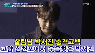 박서진 살림하는 남자들시즌2 374회 충격고백, 고향에서 가족의 사랑으로 웃음찾은 박서진