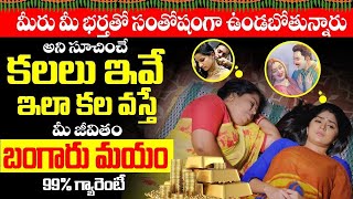 కలలో ఇవి కనిపిస్తే | Kalalo Kanipiste | Unknown Facts About Dreams In Telugu | Bhakthi Samacharam